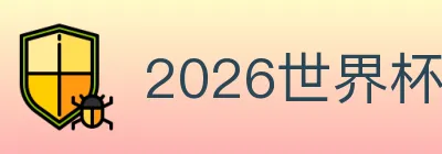 2026世界杯买球官方网站 Logo